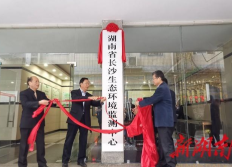 剛剛！湖南省長(zhǎng)沙生態(tài)環(huán)境監(jiān)測(cè)中心掛牌成立