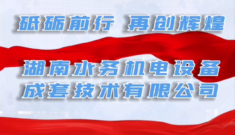 砥礪前行，再創(chuàng)輝煌！